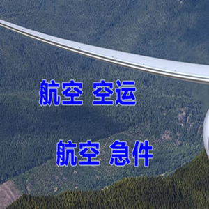 上饶三清山空运快递-选东方航空和上海航空